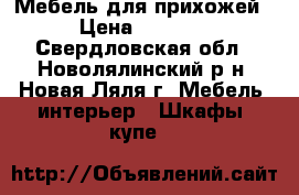 Мебель для прихожей › Цена ­ 6 000 - Свердловская обл., Новолялинский р-н, Новая Ляля г. Мебель, интерьер » Шкафы, купе   